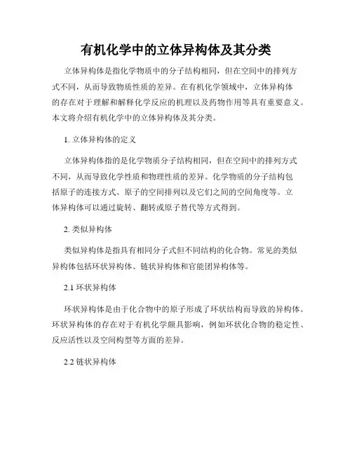 有机化学中的立体异构体及其分类