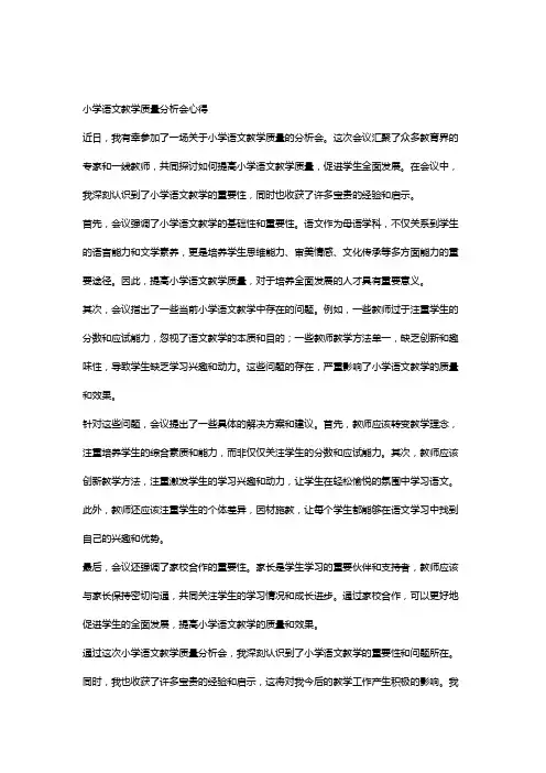 小学语文教学质量分析会心得