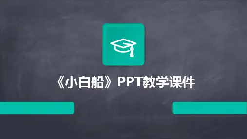 2024版《小白船》PPT教学课件