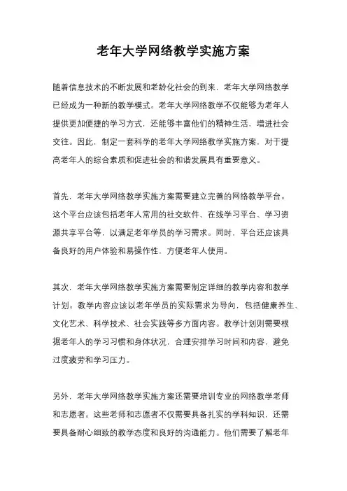 老年大学网络教学实施方案