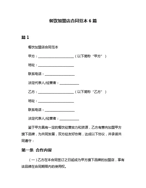 餐饮加盟店合同范本6篇