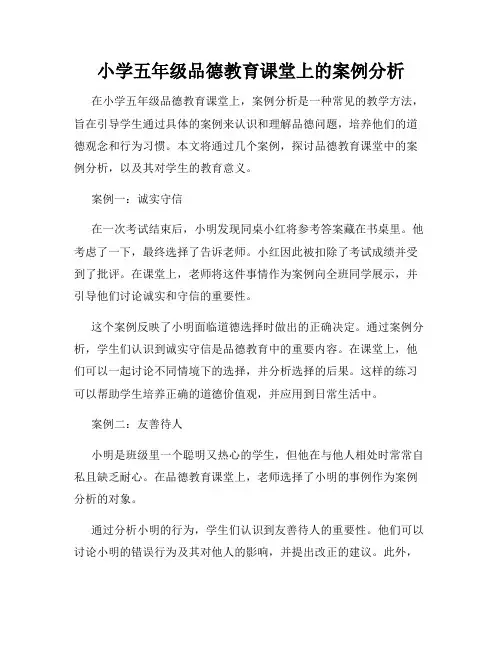 小学五年级品德教育课堂上的案例分析