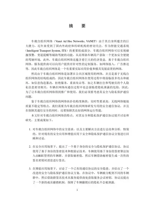 车载自组织网络中安全和隐私保护通信协议的研究