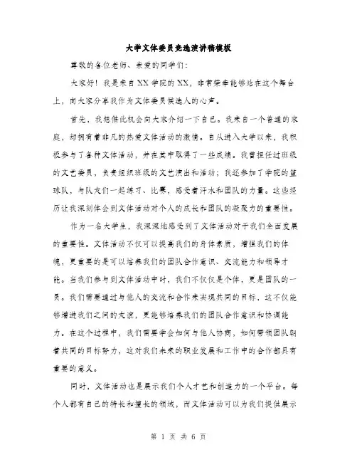 大学文体委员竞选演讲稿模板(三篇)