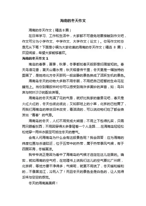 海南的冬天作文（精选8篇）