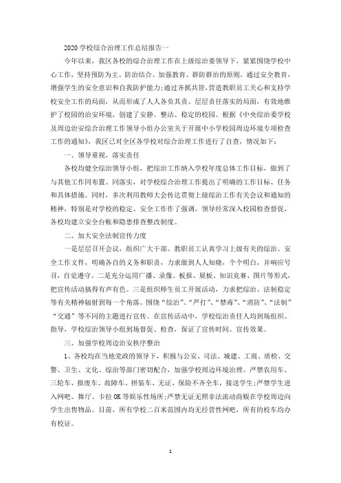 学校综合治理工作总结报告五篇(最新)
