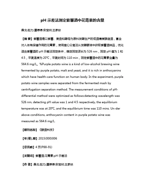 pH 示差法测定紫薯酒中花青素的含量