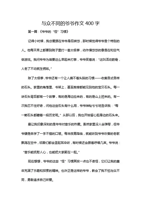 与众不同的爷爷作文400字