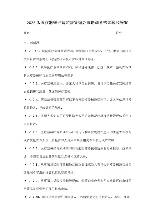 2022版医疗器械经营监督管理办法培训考核试题和答案