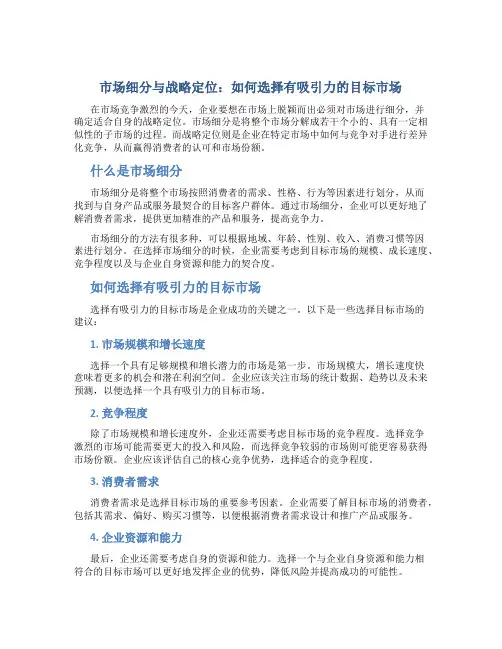 市场细分与战略定位：如何选择有吸引力的目标市场