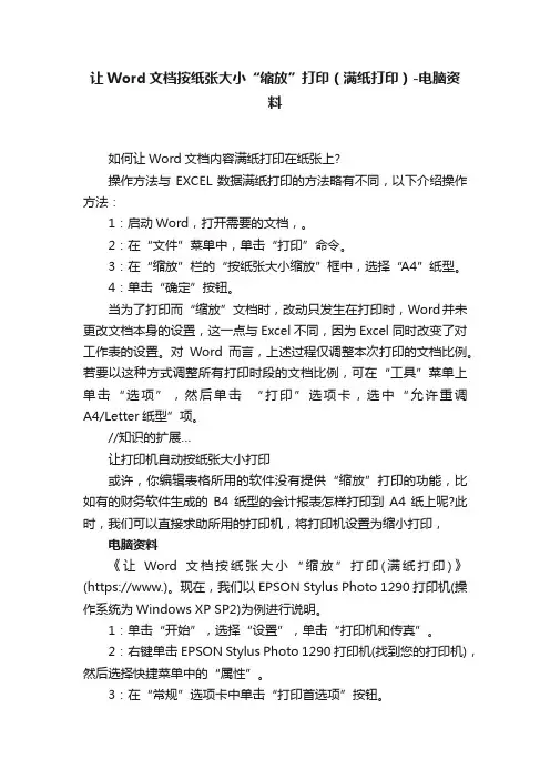 让Word文档按纸张大小“缩放”打印（满纸打印）-电脑资料