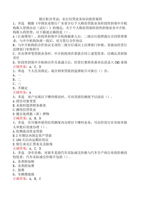 银行柜员考试：农行信贷业务知识找答案四
