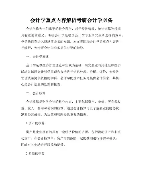 会计学重点内容解析考研会计学必备