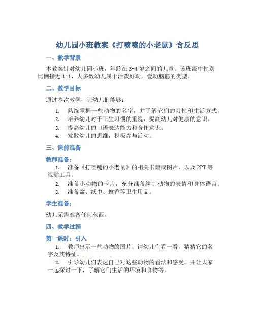 幼儿园小班教案《打喷嚏的小老鼠》含反思