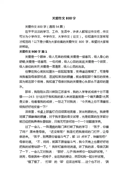 关爱作文800字（通用54篇）