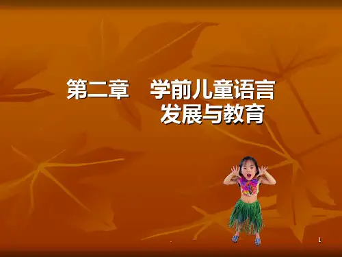 二学前儿童语言发展与教育PPT课件