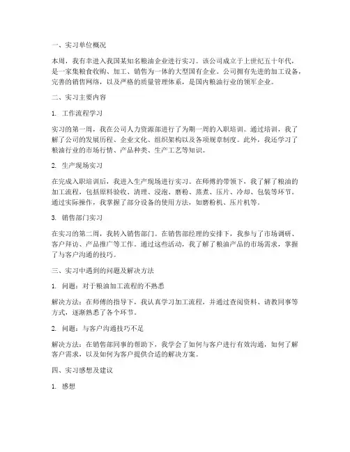 粮油实习周实习报告