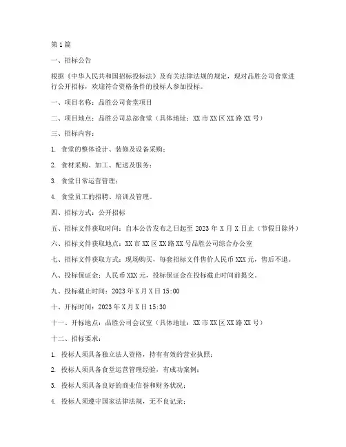 品胜公司食堂招标公示(3篇)