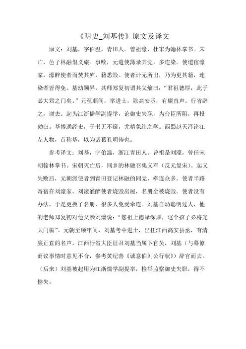 《明史_刘基传》原文及译文