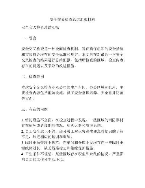 安全交叉检查总结汇报材料