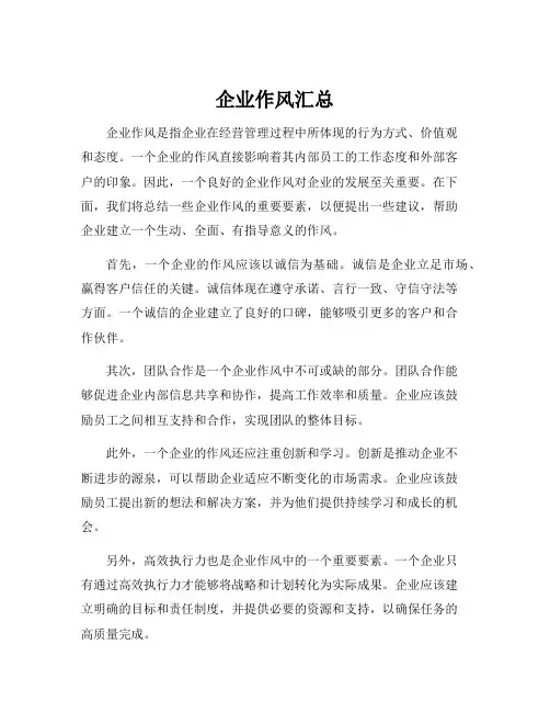 企业作风汇总