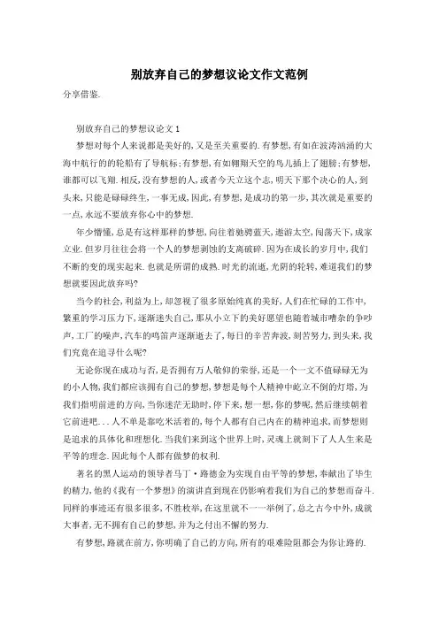 别放弃自己的梦想议论文作文范例