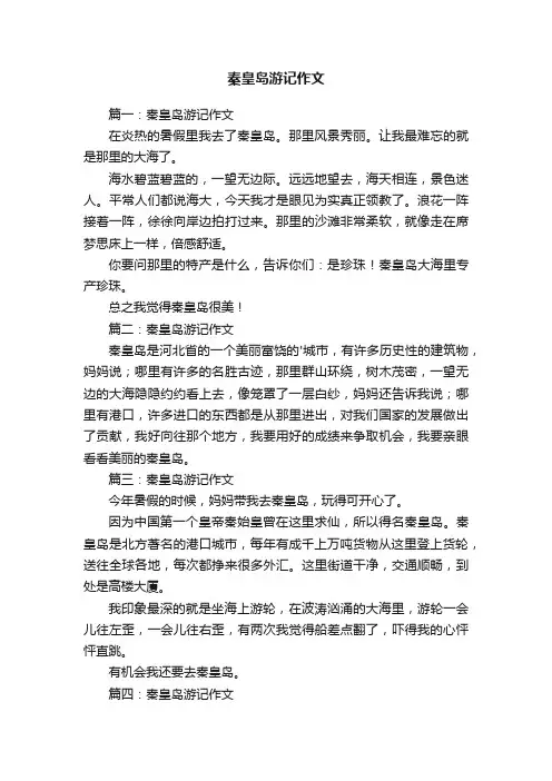 秦皇岛游记作文5篇