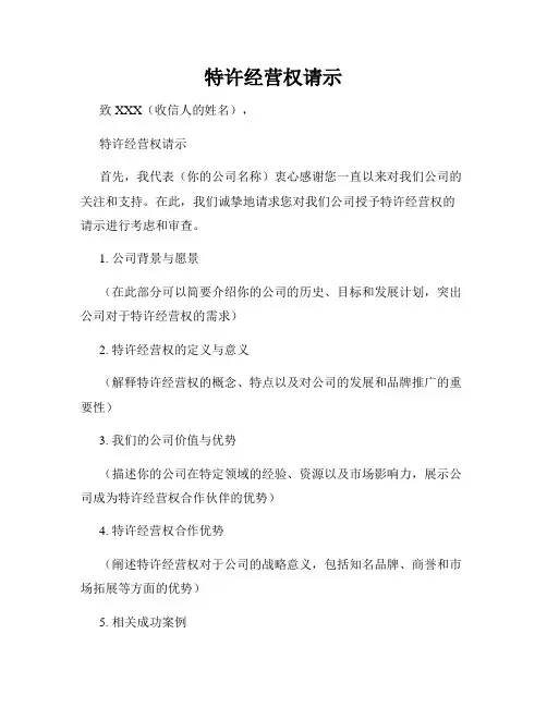 特许经营权请示