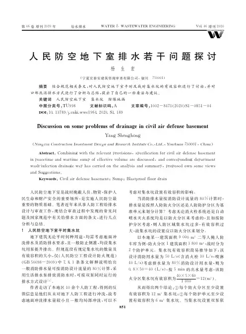 人民防空地下室排水若干问题探讨
