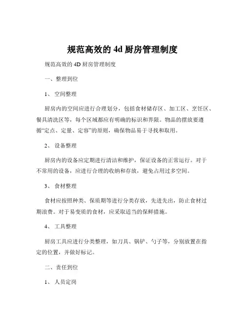 规范高效的4d厨房管理制度