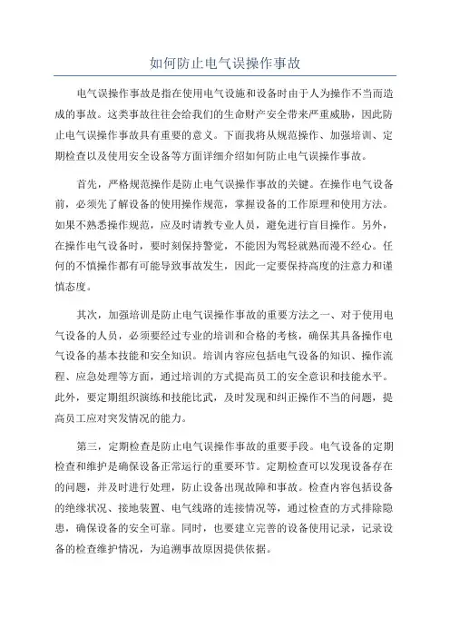 如何防止电气误操作事故
