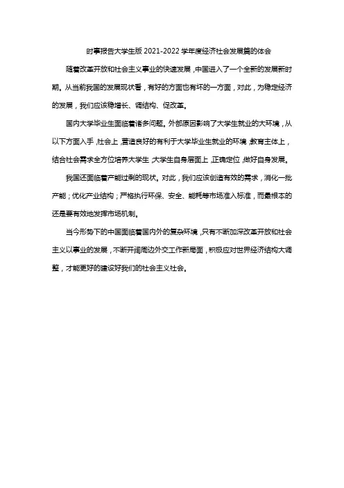 时事报告大学生版2021-2022学年度经济社会发展篇的体会200字