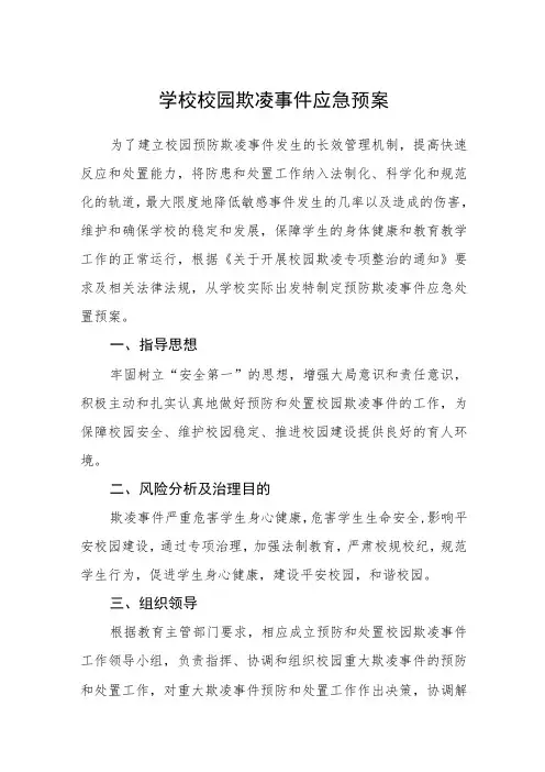 学校校园欺凌事件应急预案三篇范文