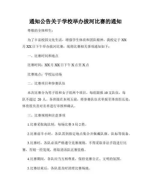 通知公告关于学校举办拔河比赛的通知