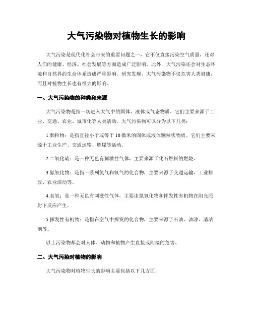 大气污染物对植物生长的影响