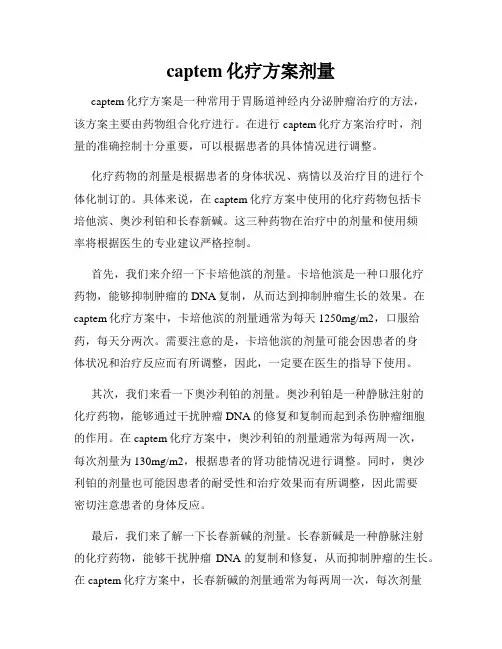 captem化疗方案剂量