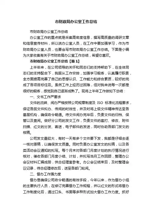 市财政局办公室工作总结
