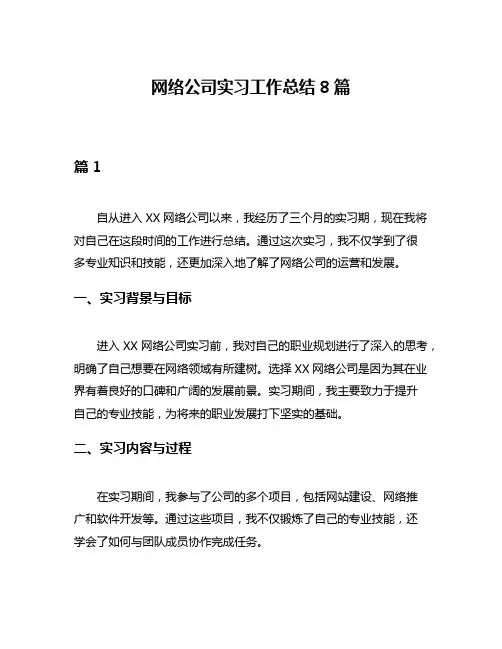 网络公司实习工作总结8篇