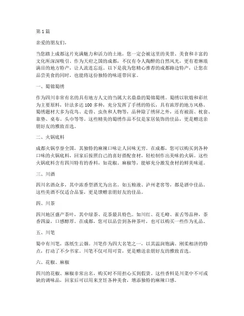 成都路边特产推荐信(3篇)