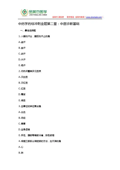 中药学药综冲刺金题第二章：中医诊断基础