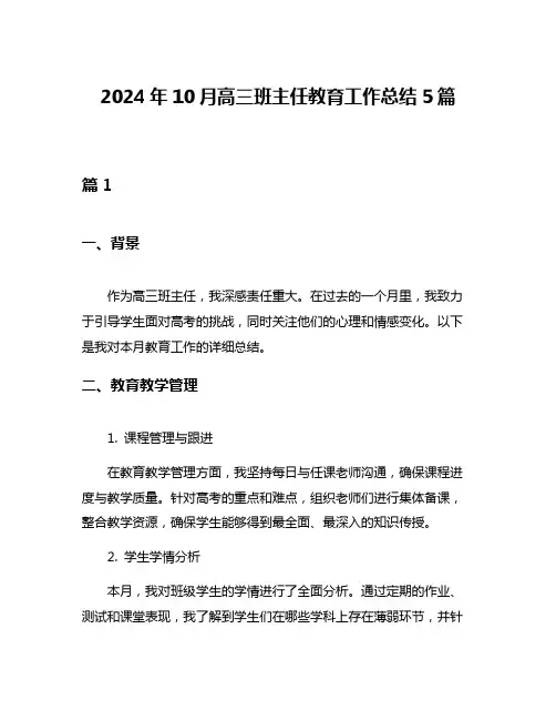 2024年10月高三班主任教育工作总结5篇