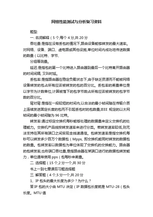 网络性能测试与分析复习资料