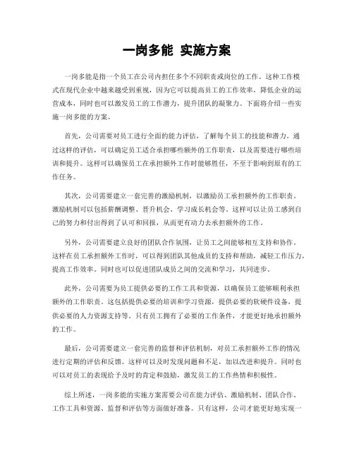 一岗多能 实施方案