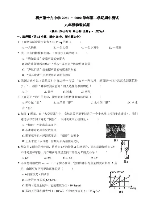 福建省福州市第十九中学2021-2022学年九年级下学期期中测试物理试卷(word版含答案)