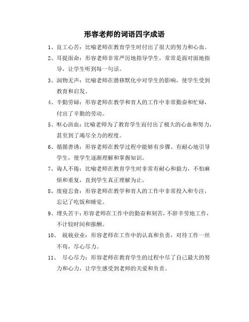 形容老师的词语四字成语