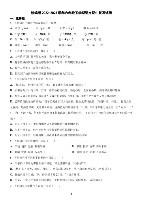 统编版2022-2023学年六年级下学期语文期中复习试卷(含答案)