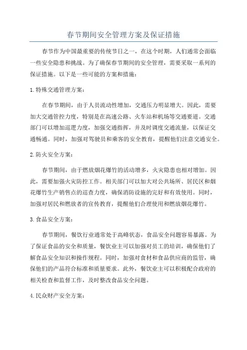 春节期间安全管理方案及保证措施