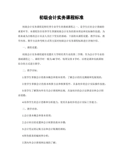 初级会计实务课程标准