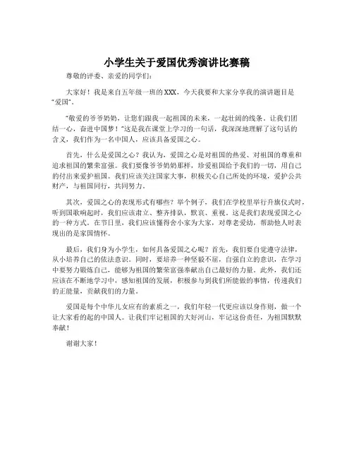 小学生关于爱国优秀演讲比赛稿