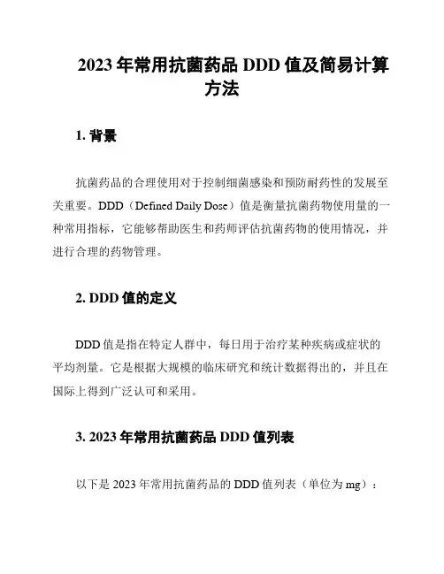 2023年常用抗菌药品DDD值及简易计算方法